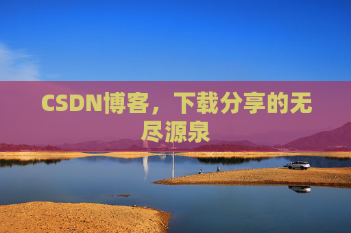 CSDN博客,下载分享的无尽源泉 CSDN博客,下载分享的无尽源泉